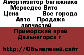 Амортизатор багажника Мерседес Вито 639 › Цена ­ 1 000 - Все города Авто » Продажа запчастей   . Приморский край,Дальнегорск г.